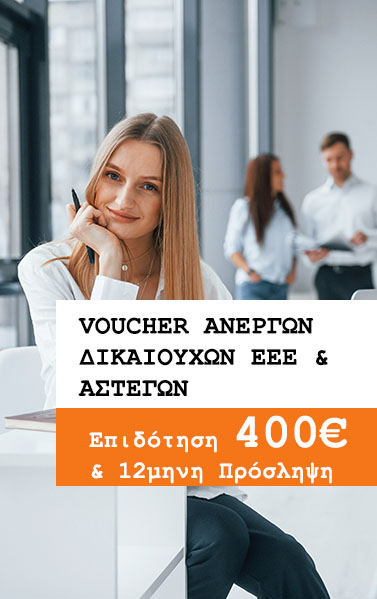voucher ανέργων ΕΕΕ