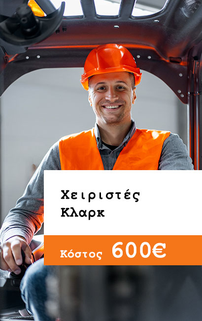 Χειριστές Κλαρκ