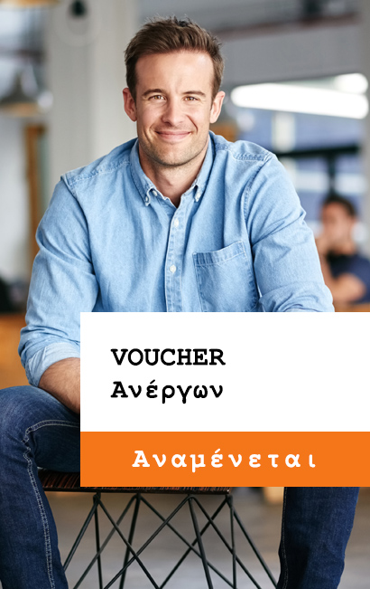 voucher ανεργοι
